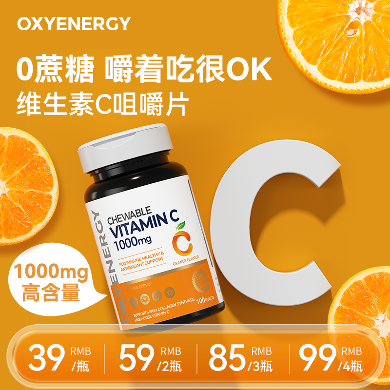 【组合装】氧气能量维生素c咀嚼片高含量VC100片/瓶进口
