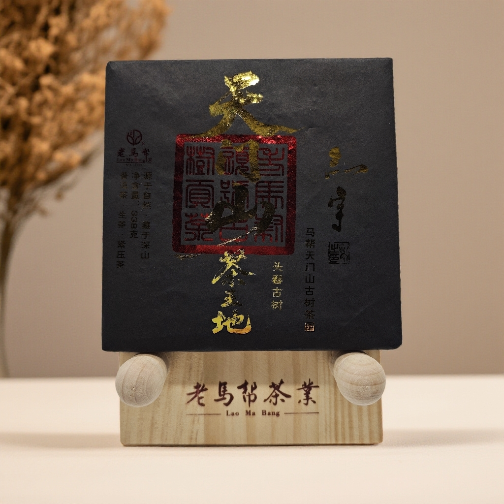 12.25 老马帮 天门山古茶园壹类2020年 九两方砖贡茶
