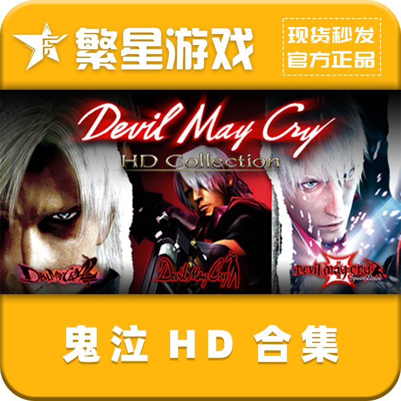 鬼泣HD合集 Steam游戏 正版CDK