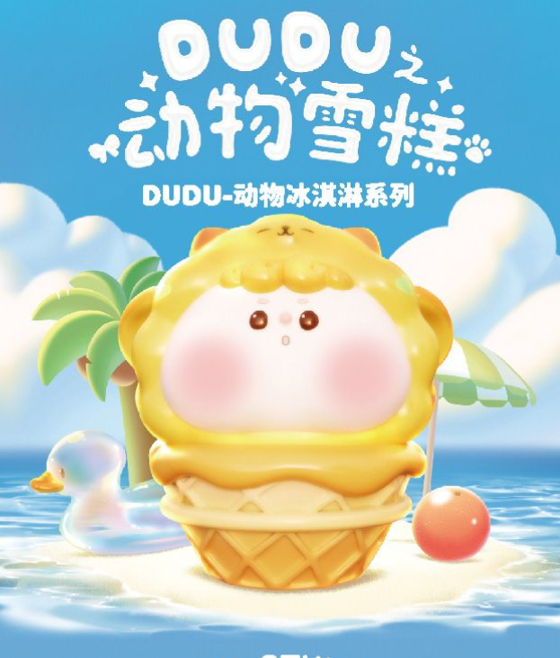三只宝DUDU动物雪糕盲盒萌粒