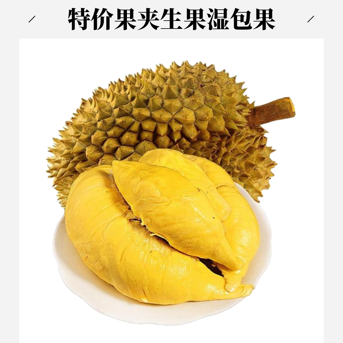 不正经的金枕榴莲鲜榴莲肉核小1000克特价果夹生果湿包果金枕泰国