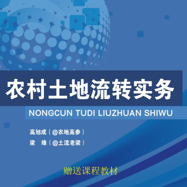 农村土地流转实务