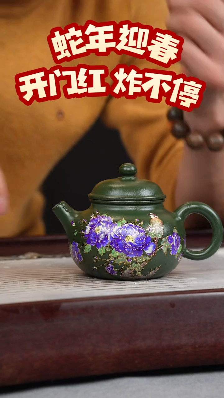 【闪购商品】紫砂茶壶绿泥 容天 花鸟珐琅彩(幻彩）