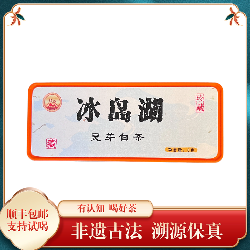  传代[非遗工艺]  2022冰岛湖灵芽白茶特级古树白茶散茶8g 