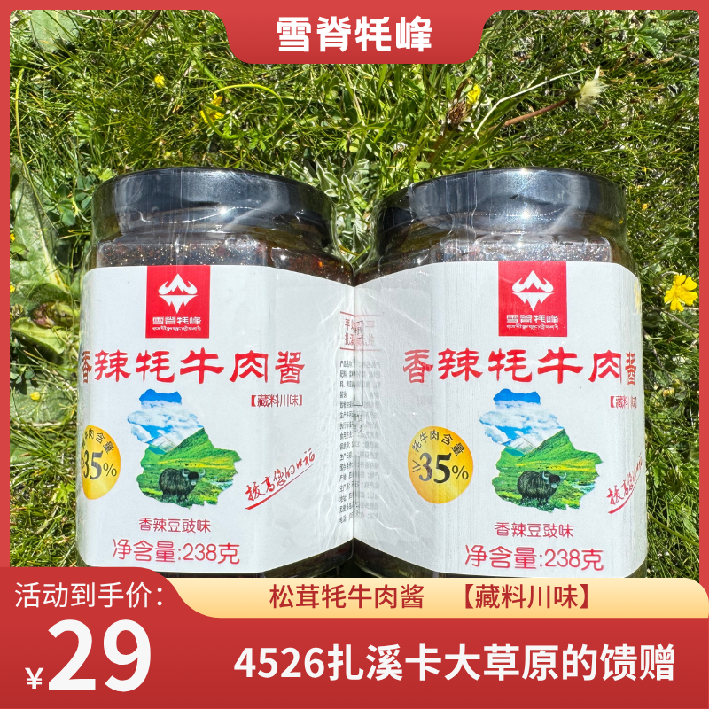 高原特产牦牛肉酱海拔4526米健康零食