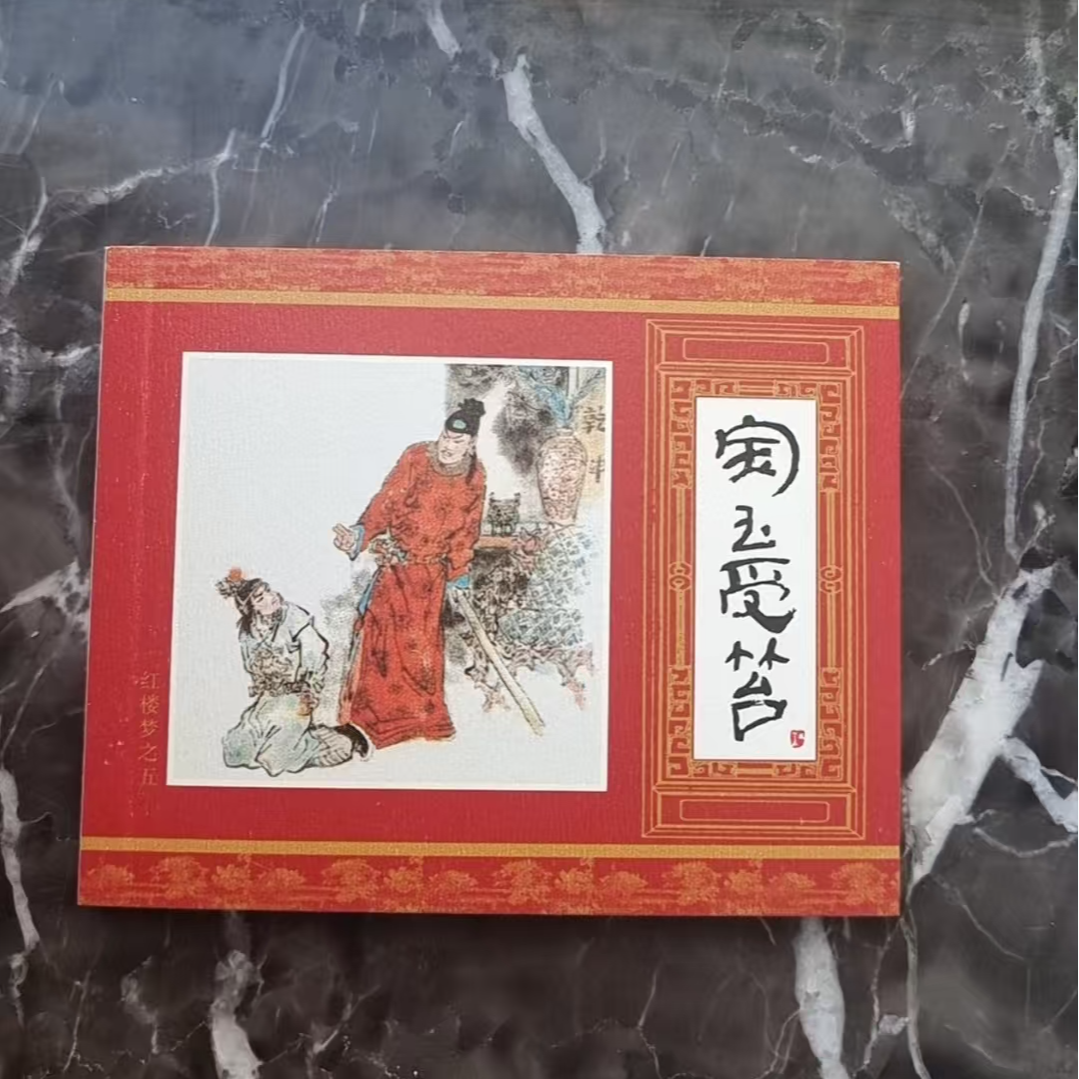 上美60典藏《宝玉受苔》