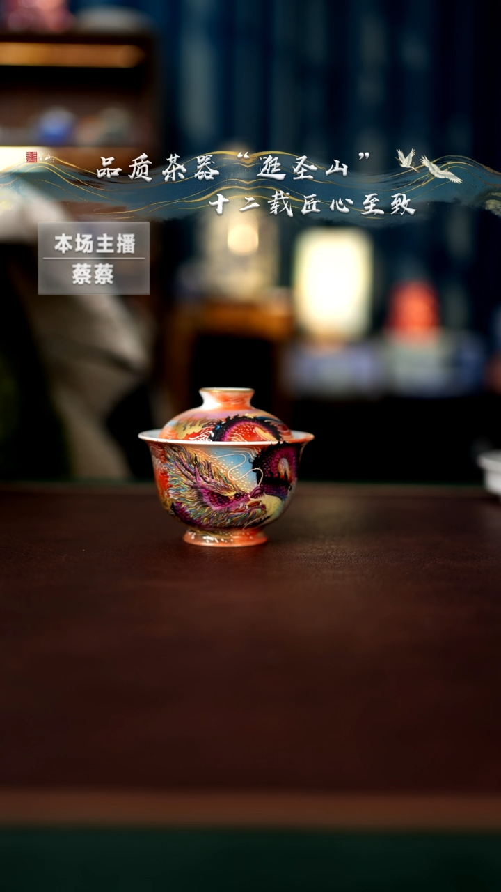 【闪购商品】幻彩蟠龙盖碗盖碗
