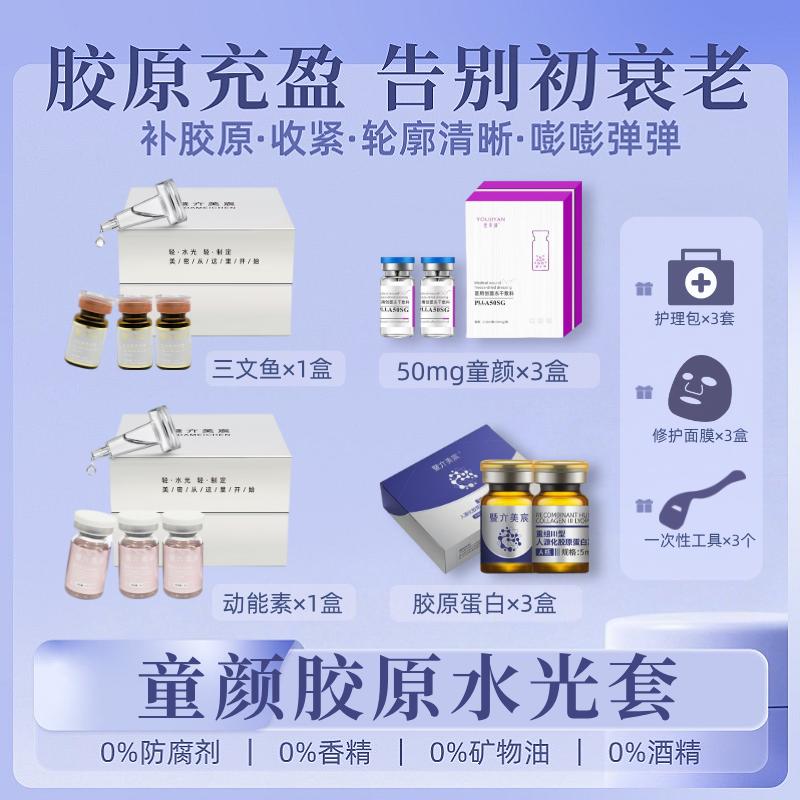 【水光50mg童颜胶原套】动能素+三文鱼+3童颜+3胶原套亮肤紧致滋养