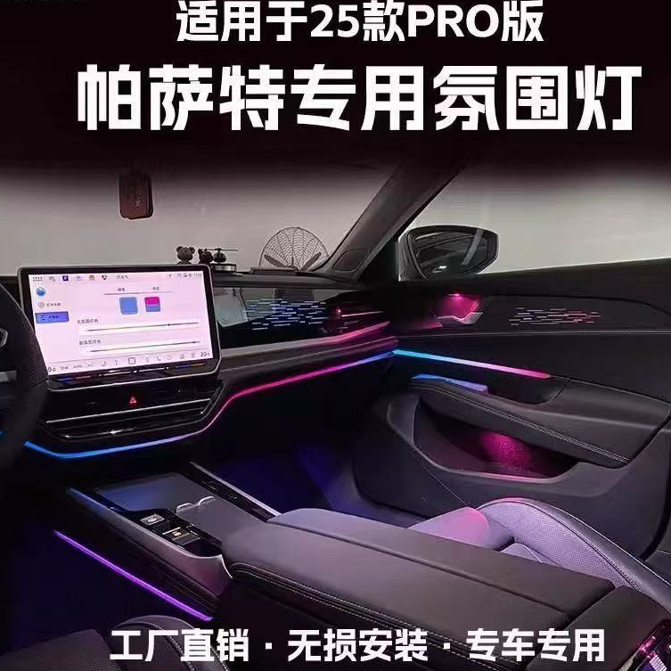 新款帕萨特PRO专用动态光影氛围灯全国包安装