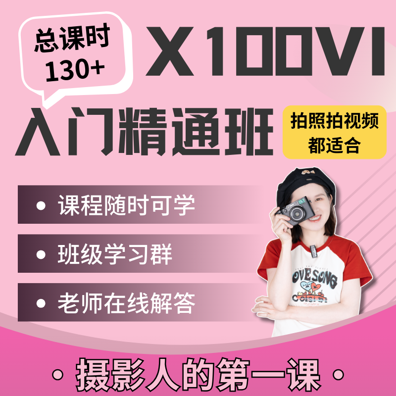 富士X100VI入门精通班