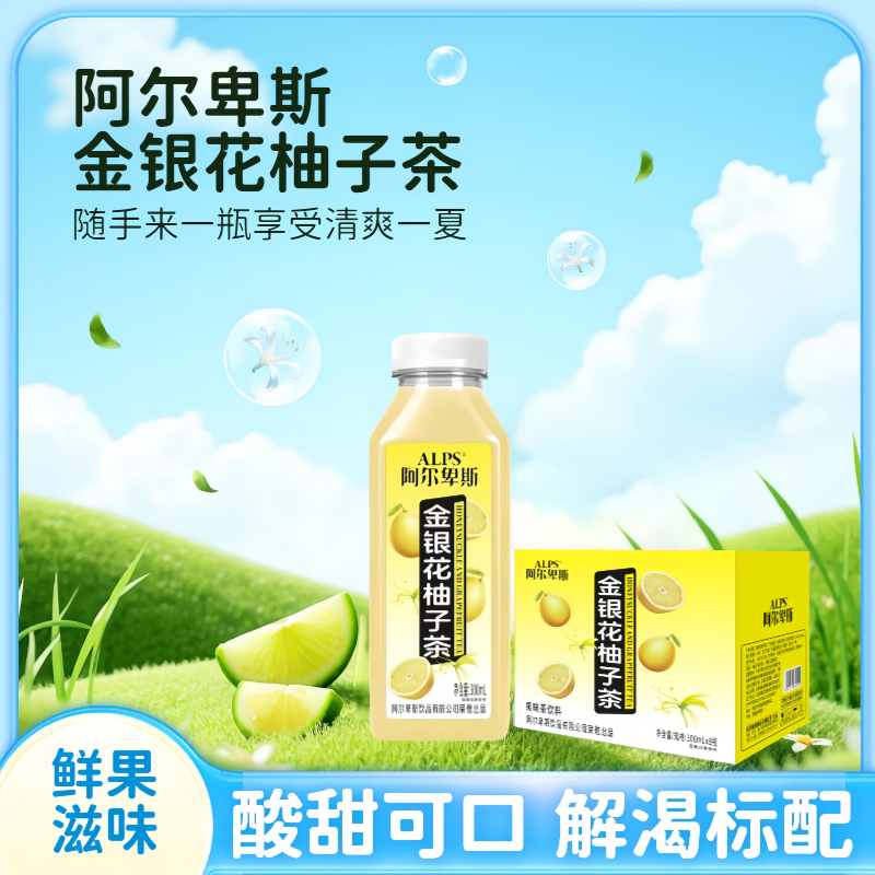 阿尔卑斯金银花柚子茶饮料整箱装适合聚餐露营宴席的复合果汁饮品