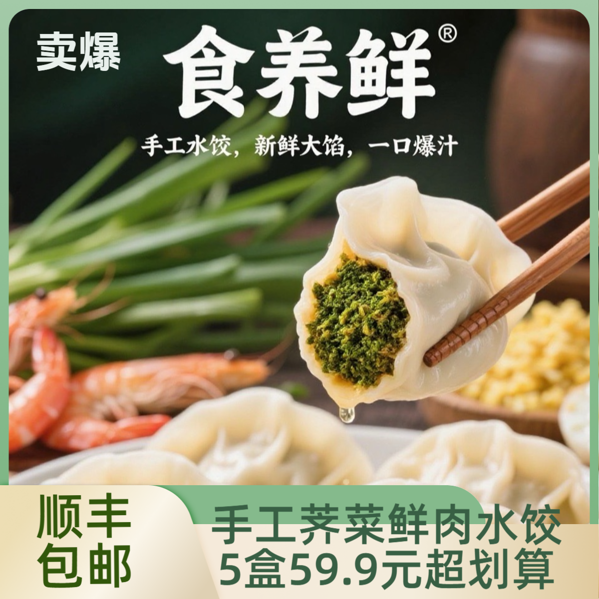 野菜荠菜鲜肉水饺手工水饺皮薄馅大顺丰包邮到家