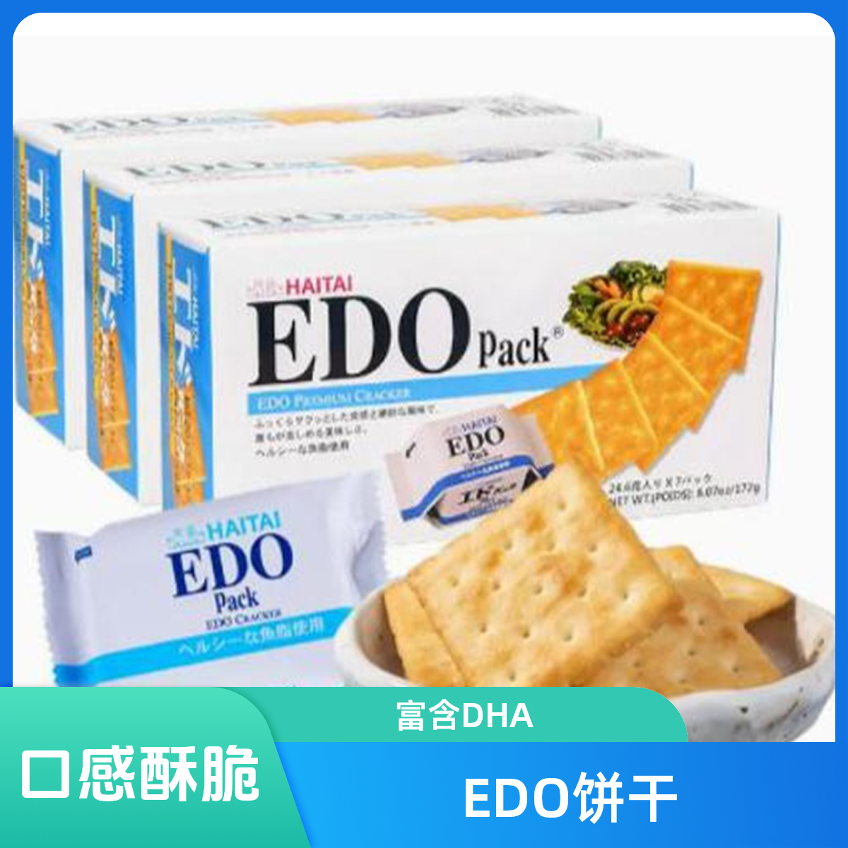 EDO饼干(含DHA)^