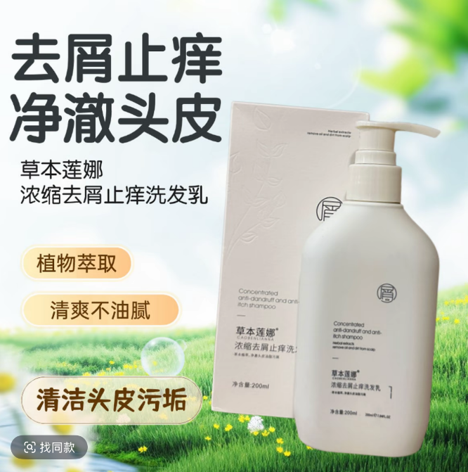 【直播福利】草本莲娜浓缩去屑止痒洗发乳改善头皮头屑去油洗发水