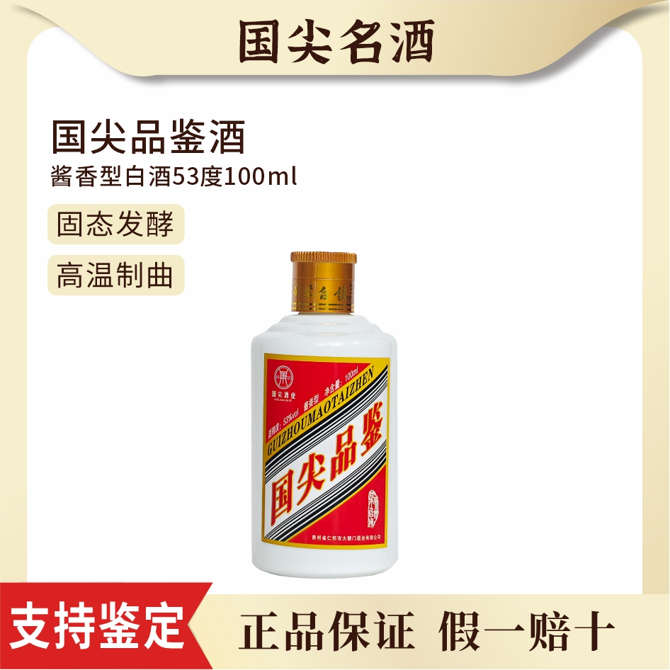 国尖品鉴专用酱香酒纯粮白酒53度100毫升