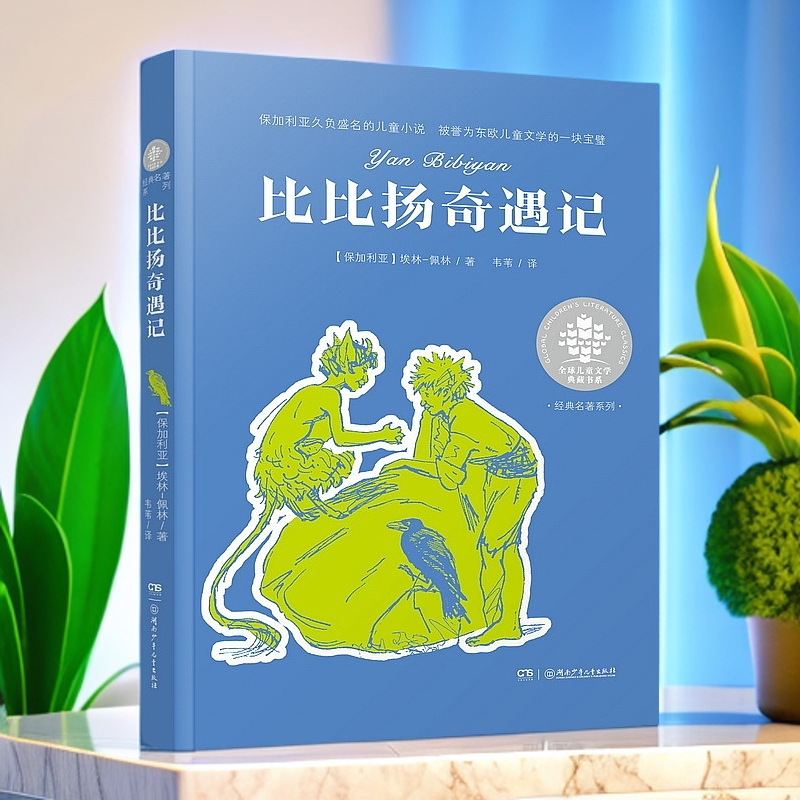 【1-3年级】《比比扬奇遇记》全球儿童文学典藏书系 小学推荐必读