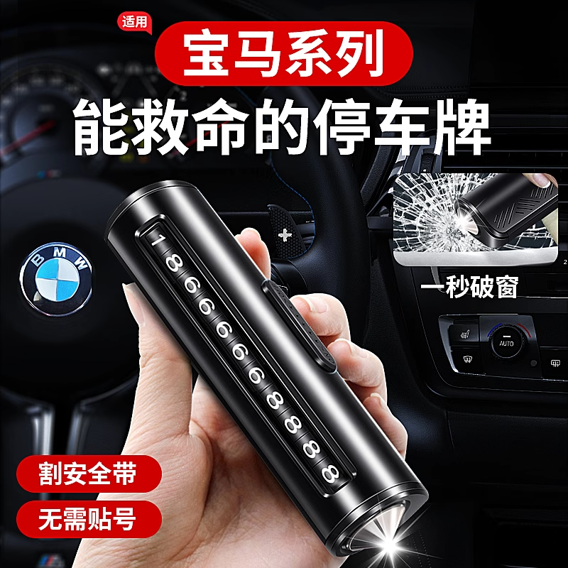 适用宝马X1X2X3X5临时停车号码牌3系5系挪车电话安全锤破窗器用品