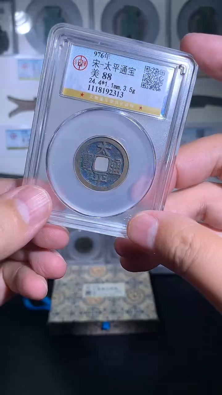 铜F*W御泉收藏太平通宝一枚