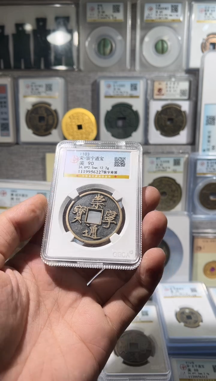 铜海***壳齐泉  崇宁通宝 90f