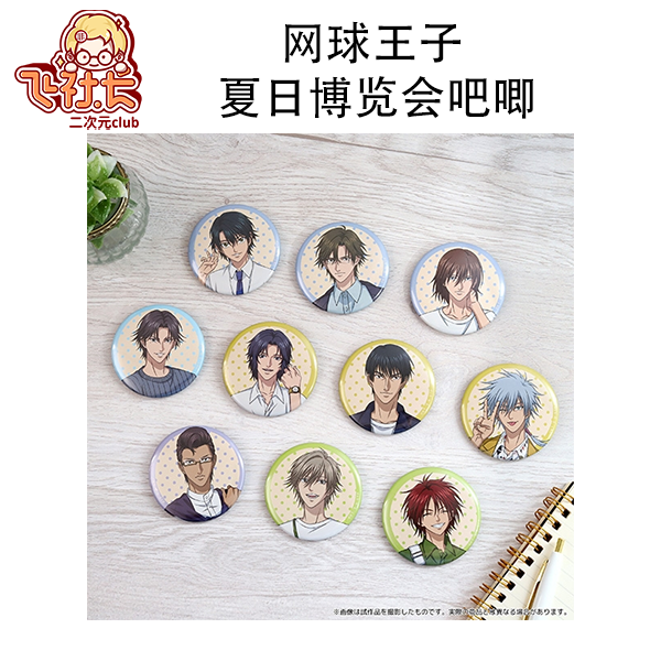 【国现】网球王子 夏日博览会吧唧 盲盒代拆