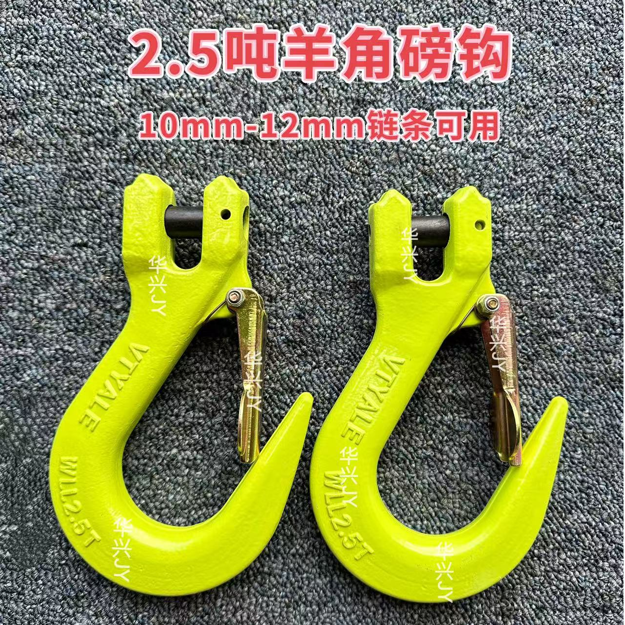 2.5吨羊角磅钩4倍拉力适用10mm到12mm链条使用合金钢吊钩链条挂钩