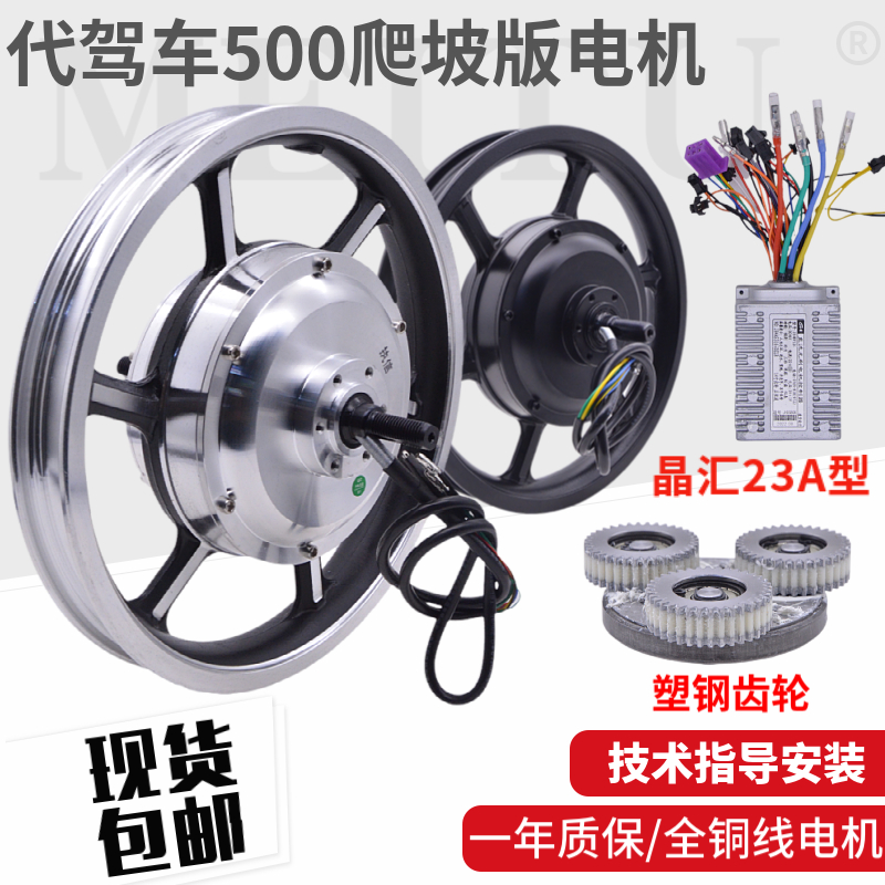 14寸500W爬坡版电机代驾车无刷有齿高速电机48V500W电机后轮马达