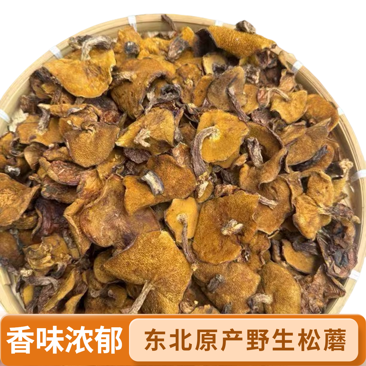 东北农家自采野生松蘑黑蛾子干货粘团子营养丰富香味浓可煲汤