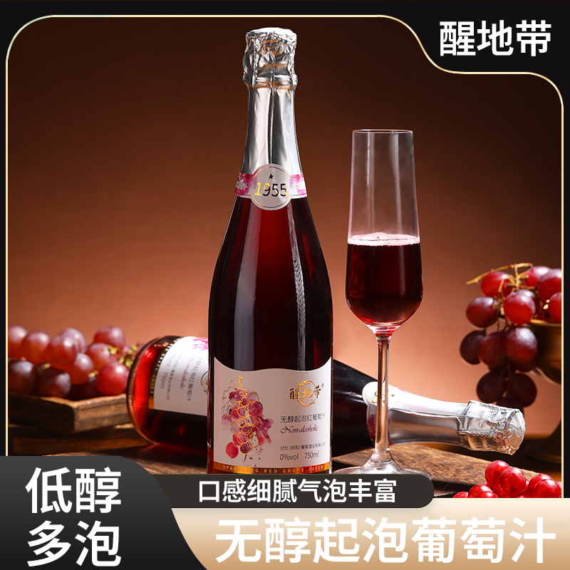 无醇起泡红葡萄汁0度婚宴聚会微醺晚安红葡萄汁节日送礼网红饮