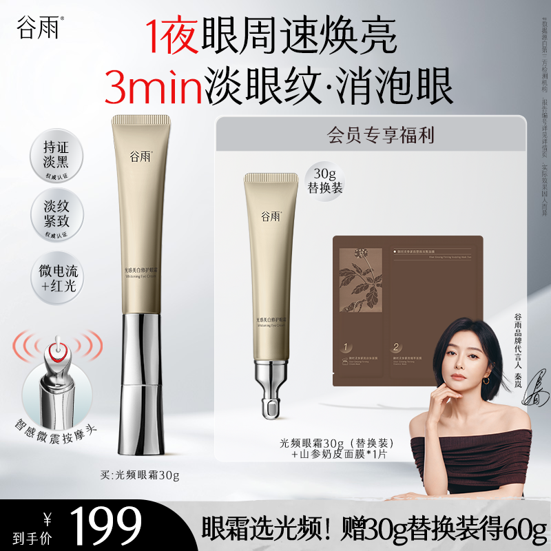 【官方正品】谷雨光感美白修护光频眼霜淡黑眼圈保湿提亮SCDRGC05商品图