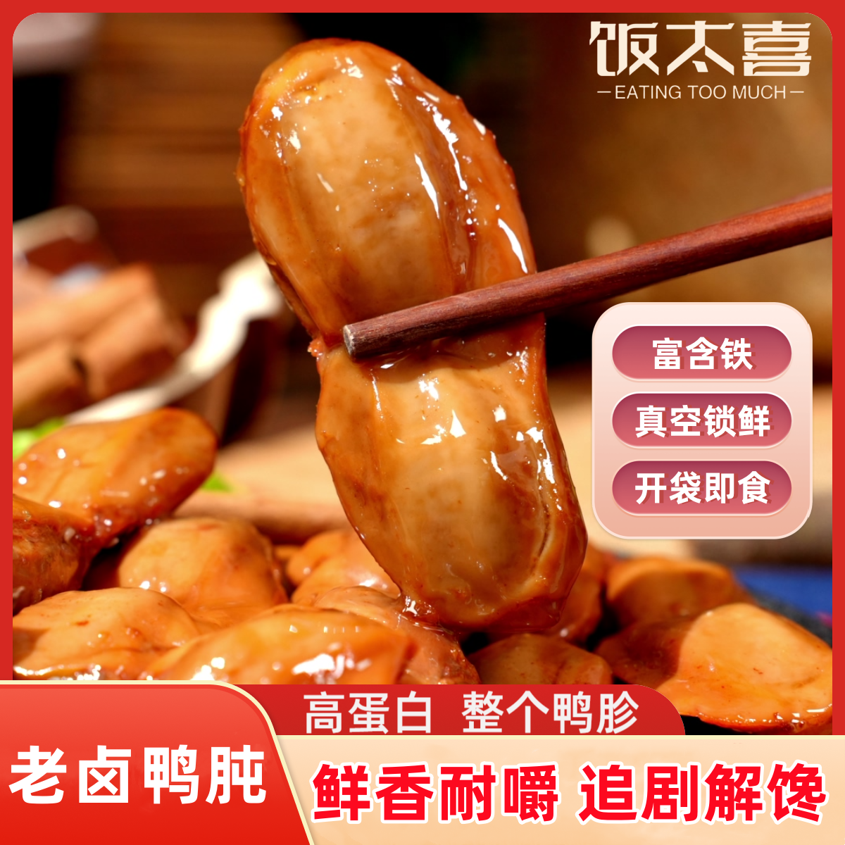 饭太喜鸭胗高蛋白轻食鸭肫方便零食饱腹夜宵即食宿舍开学必备速食商品图