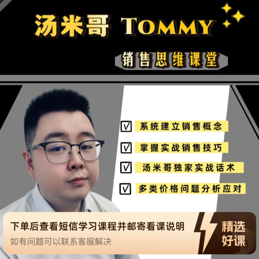 汤米哥的销售思维课堂