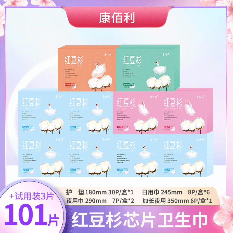 康佰利红豆杉卫生巾套装10盒98片加3片试用装ly