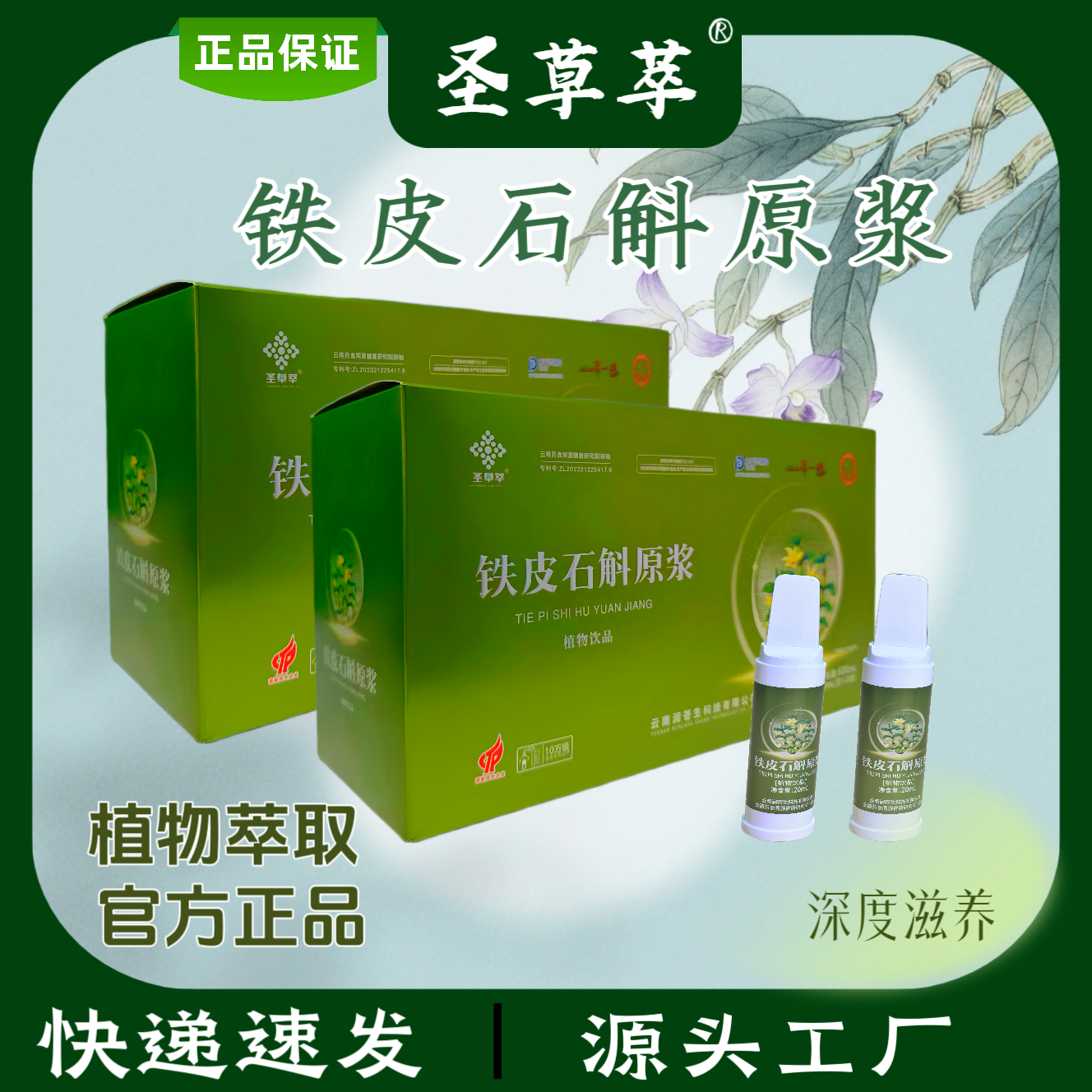 圣草萃铁皮石斛原浆高胶质铁皮石斛石斛原浆饮料植物饮料开瓶即饮
