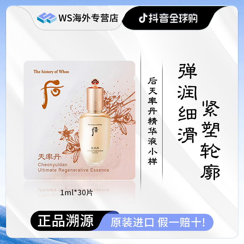 Whoo后天率丹精华液小样1ml*30片 出差必备护肤品精华液高级美容