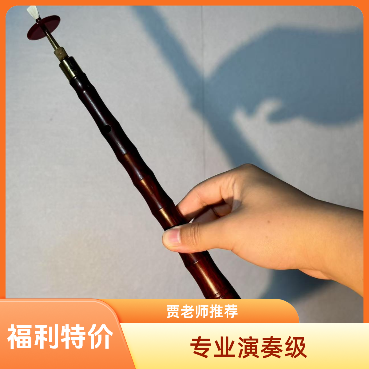 贾老师严选专业唢呐（DC红木）