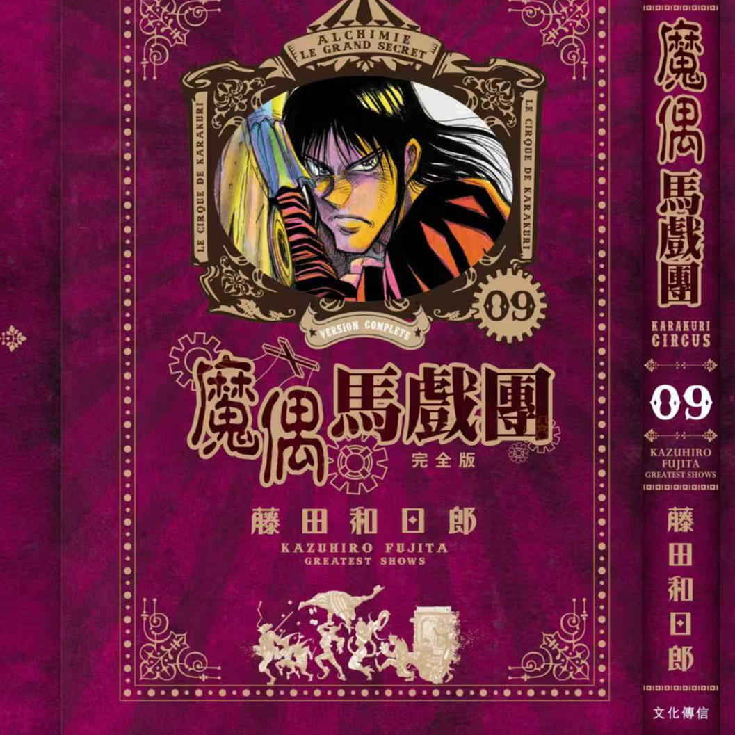 预售【外图港版漫画】魔偶马戏团 完全版  / 藤田和日郎 文化传信