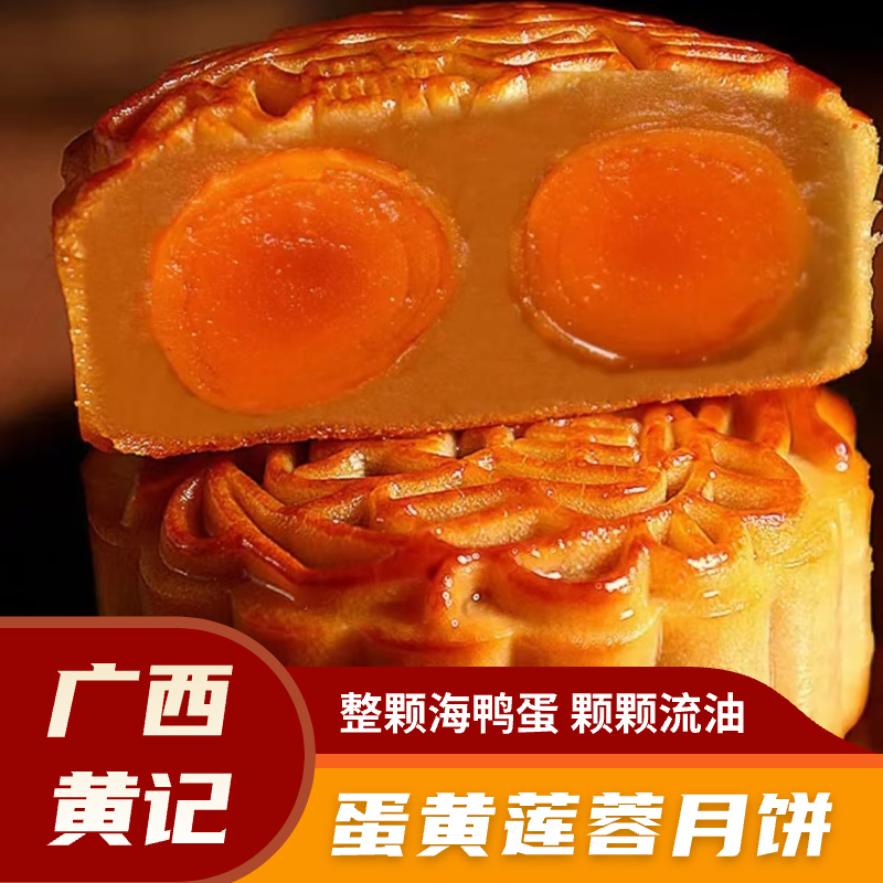 广西黄记双蛋黄莲蓉广式月饼海鸭蛋真莲子中秋佳节送礼