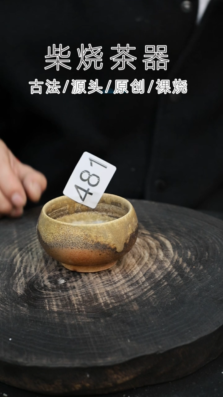 泥舍柴烧精品茶器