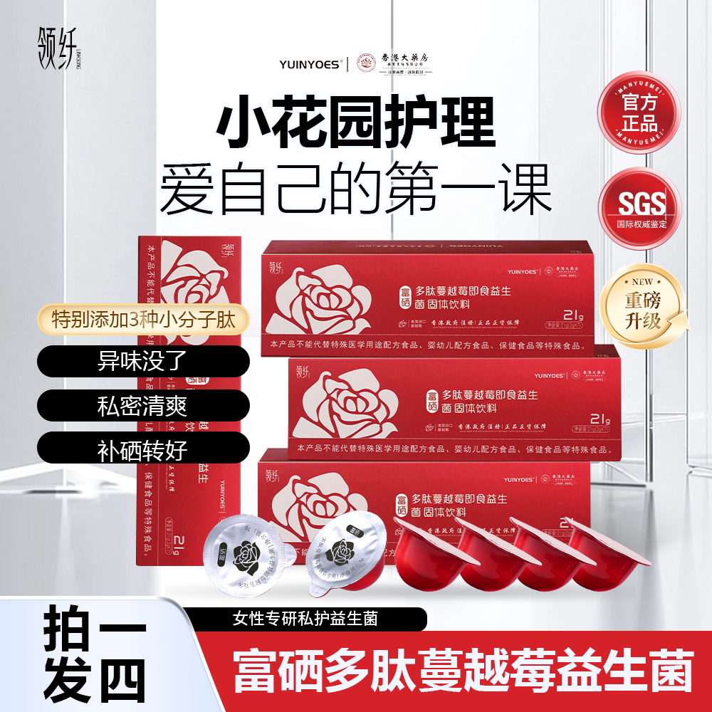 【桃哥精选】A59-3 YUINYOES领纤富硒蔓越莓 花园护理益生菌
