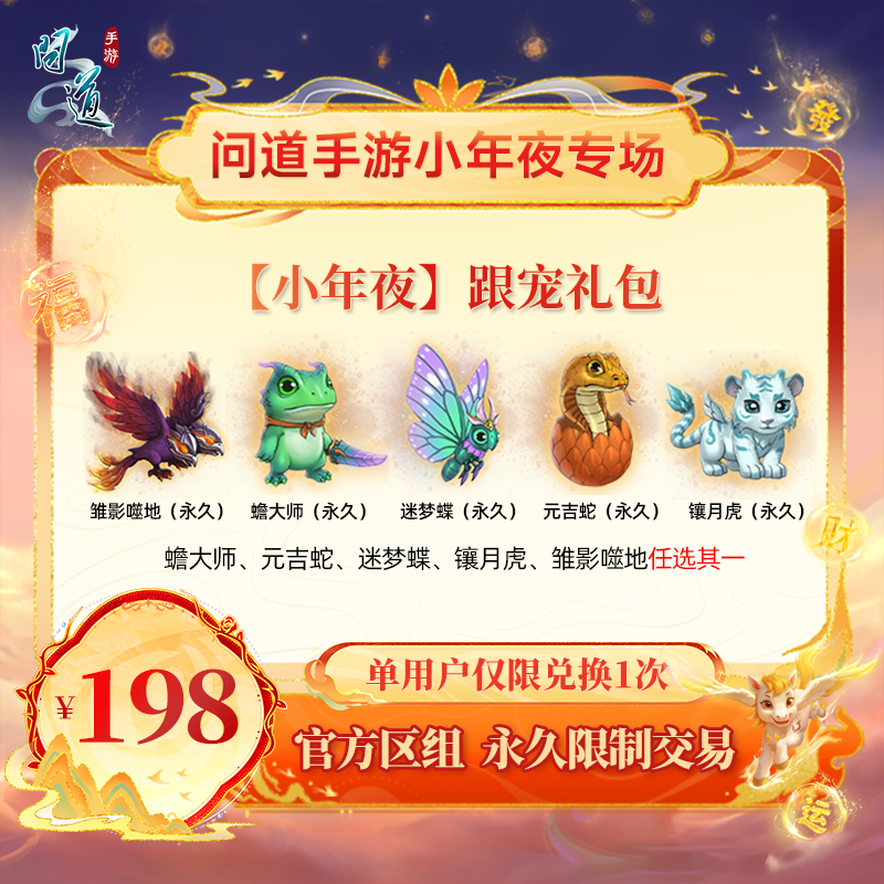 问道手游【官方区组可买】小年夜跟宠礼包