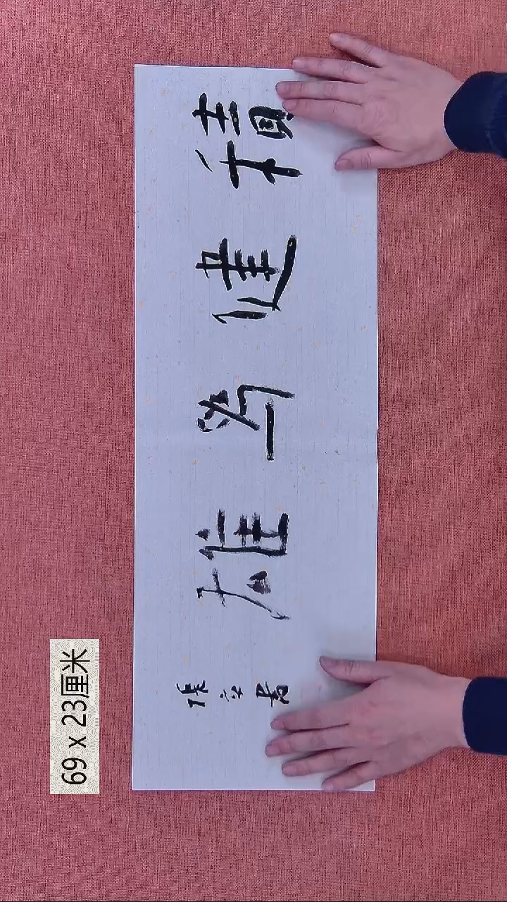 书法98    张老师书法作品