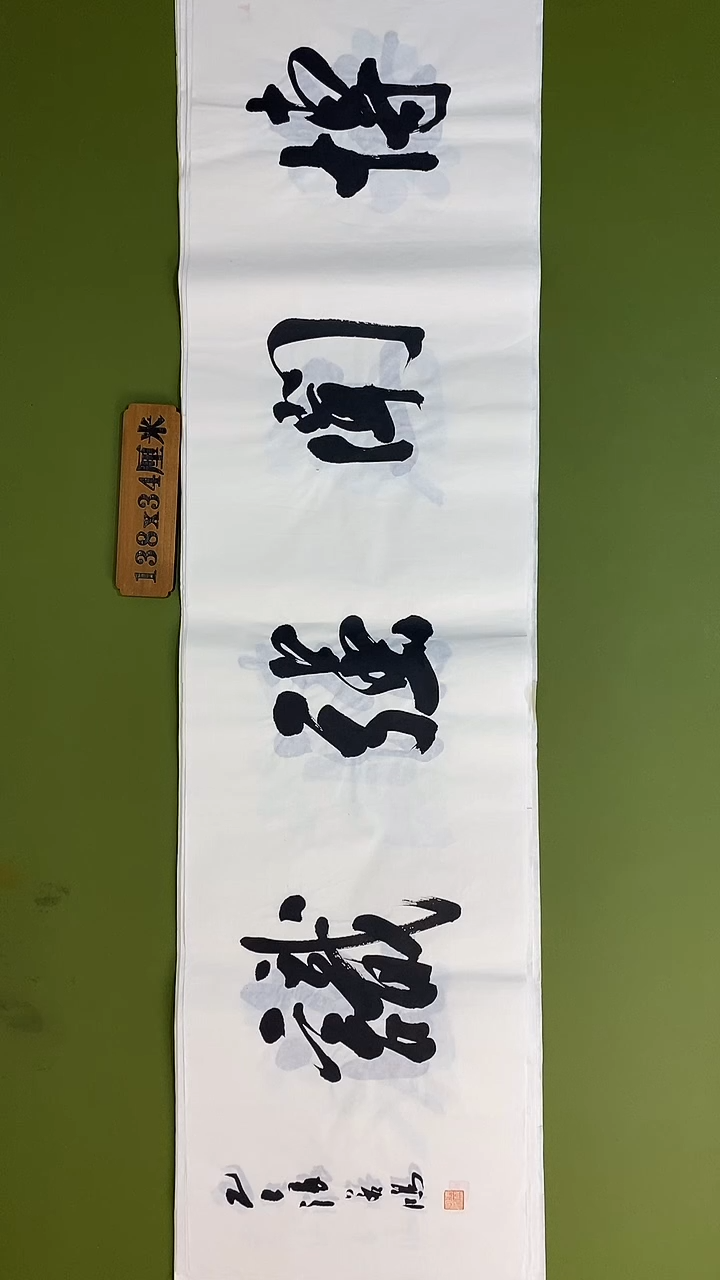 书法书法 张若鸿 尺寸138cm*34cm