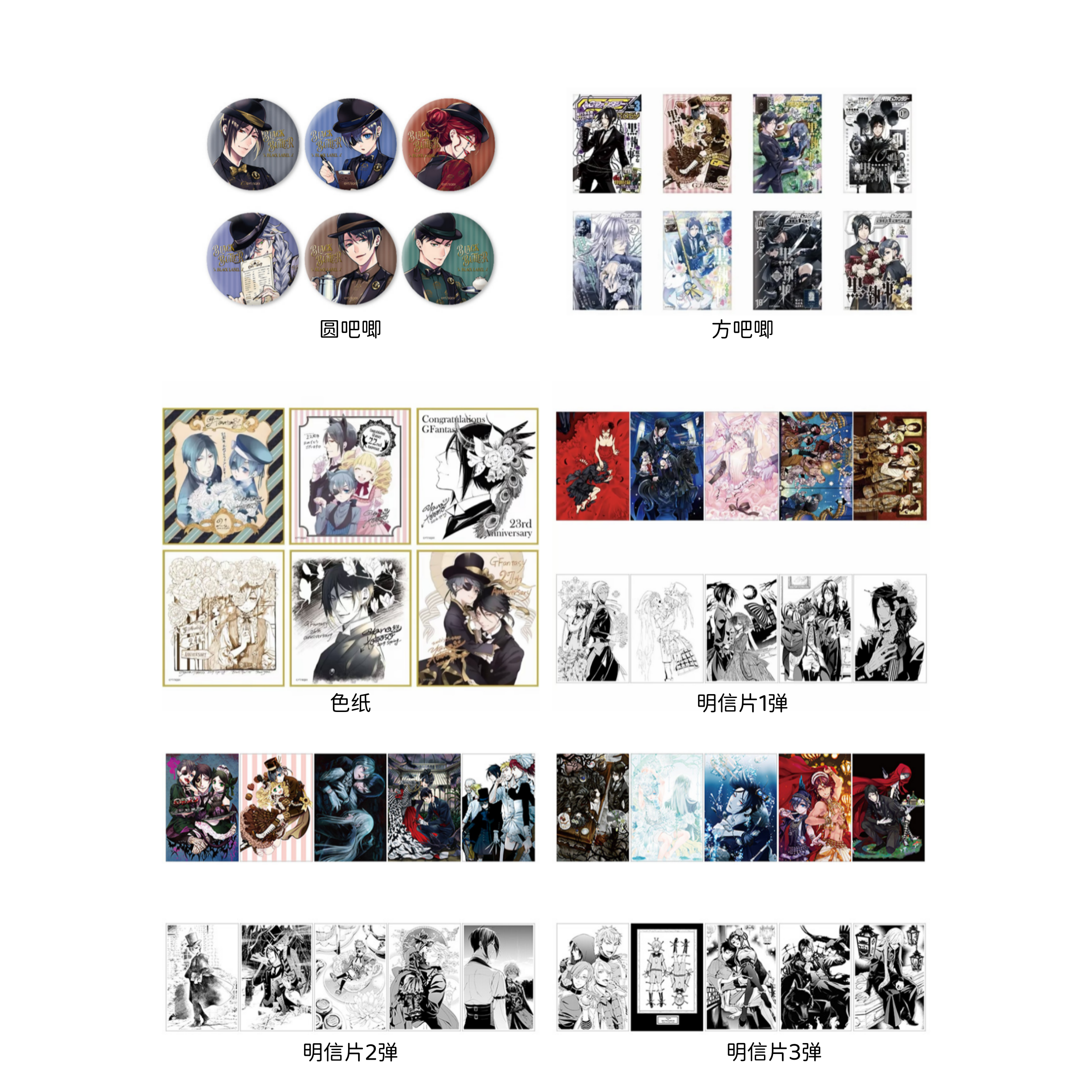 【黑执事】黑执事GF30系列吧唧/色纸/明信片（散池 盲盒代拆）