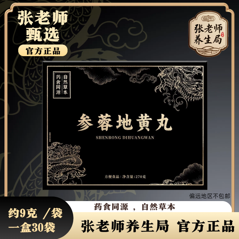参蓉地黄丸 | 张老师养生局自然草本30丸