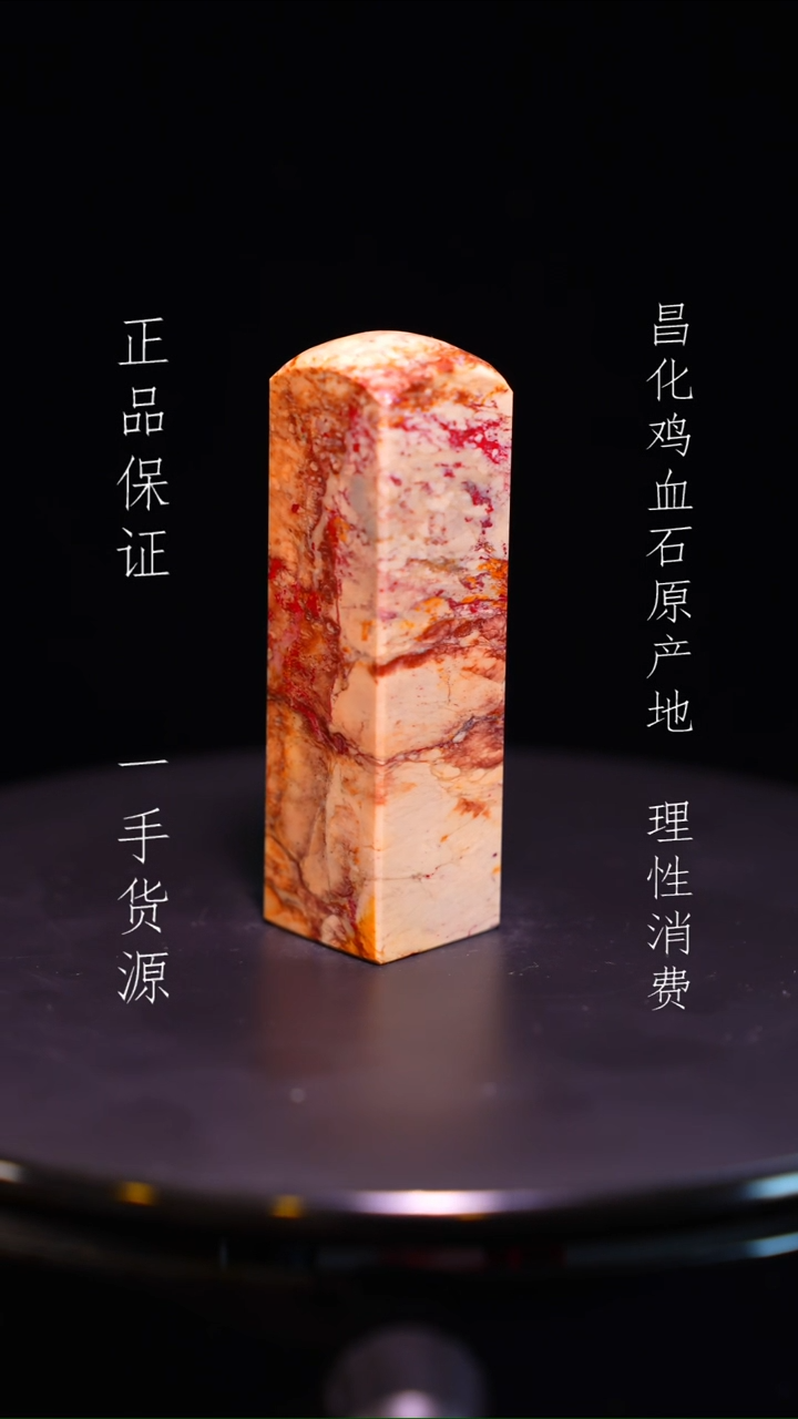 【闪购商品】昌化鸡血石昌化石昌化鸡血石原产地印章一方