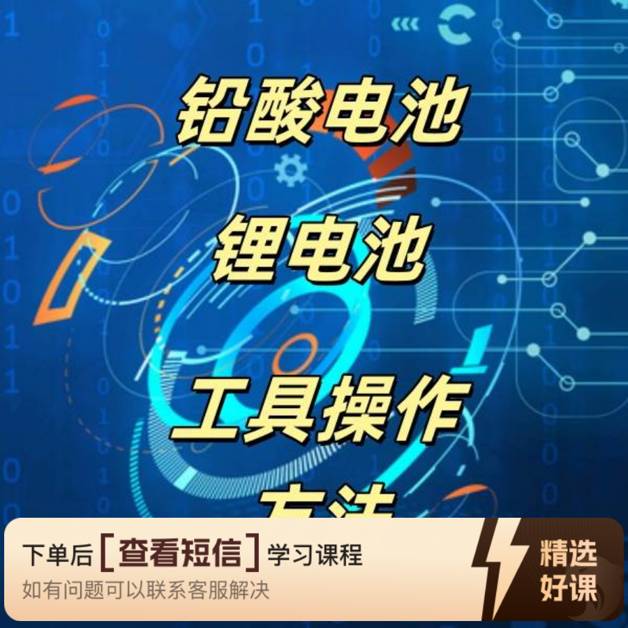 铅酸电池和锂电池工具操作方法（留意短信解锁课程）