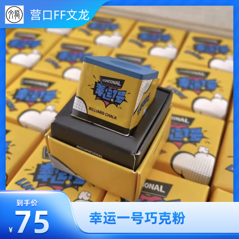 幸运一号台球杆巧克粉