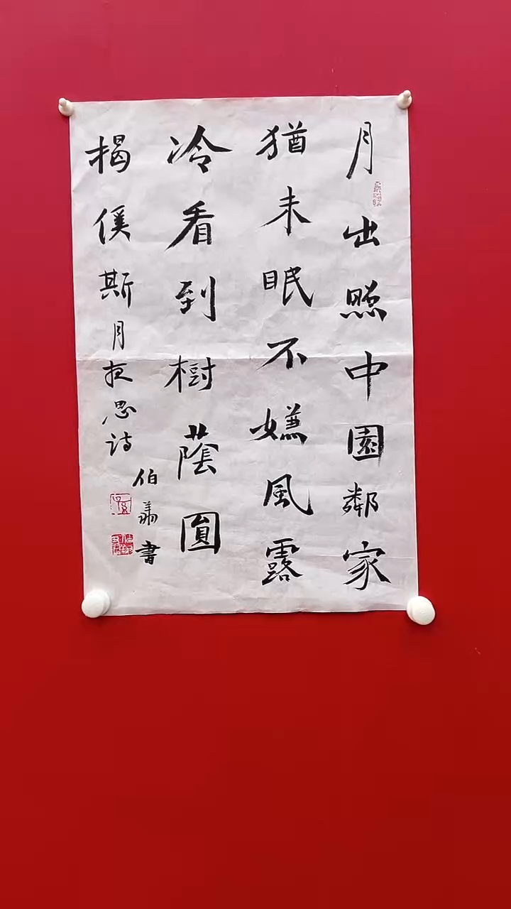书法孙伯X-2.7P-月出