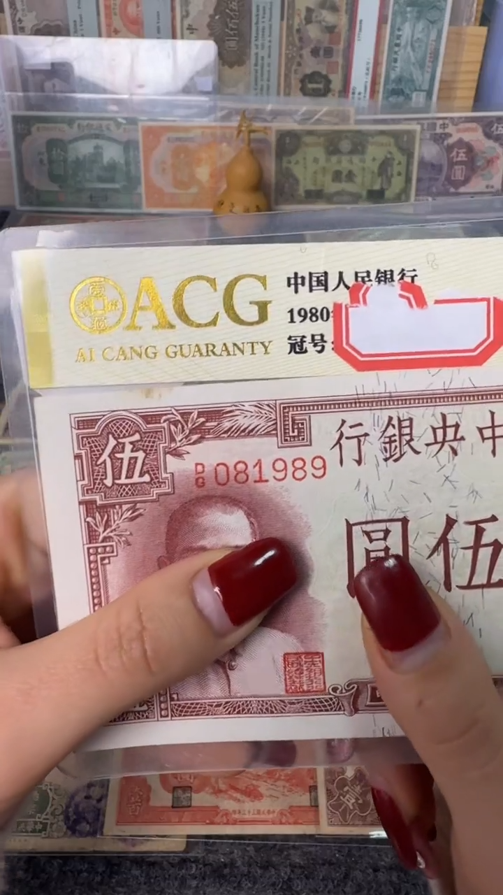 纸081989   面值5元     