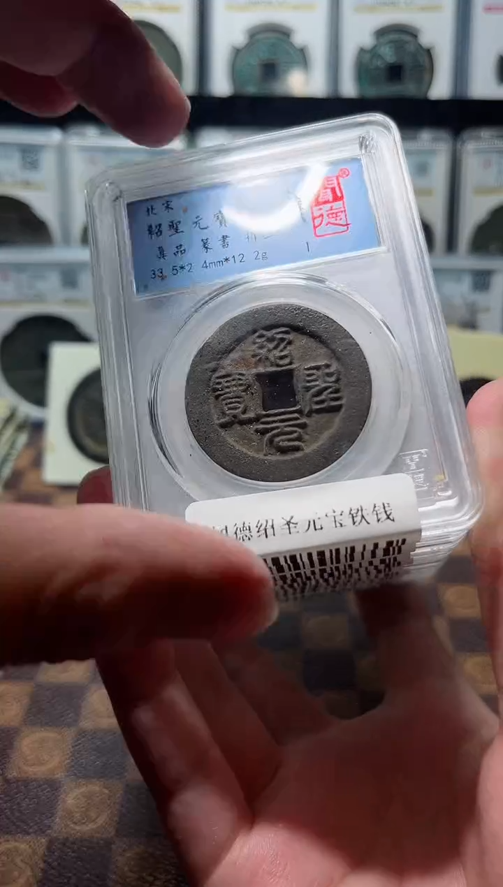 铁A289星闻德绍圣元宝铁钱盒子币